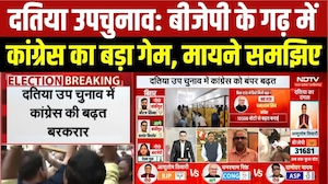 Datia By Election Result: BJP के गढ़ में Congress का बड़ा गेम, मायने समझिए