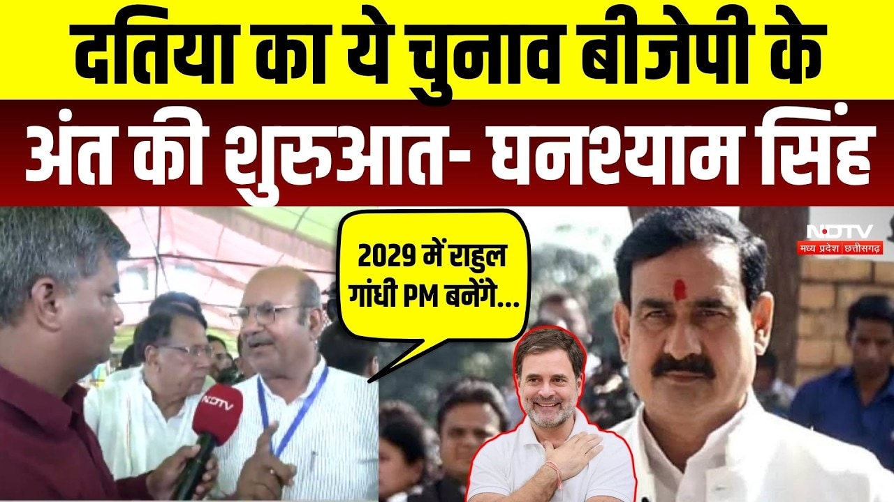 Datia By-Election Result: Ghanshyam Singh का BJP पर बड़ा बयान!