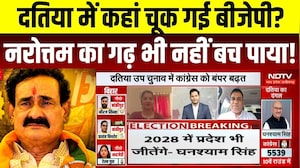 Datia By-Election Result LIVE: कहां चूक गई BJP? Narottam Mishra का गढ़ भी नहीं बचा!