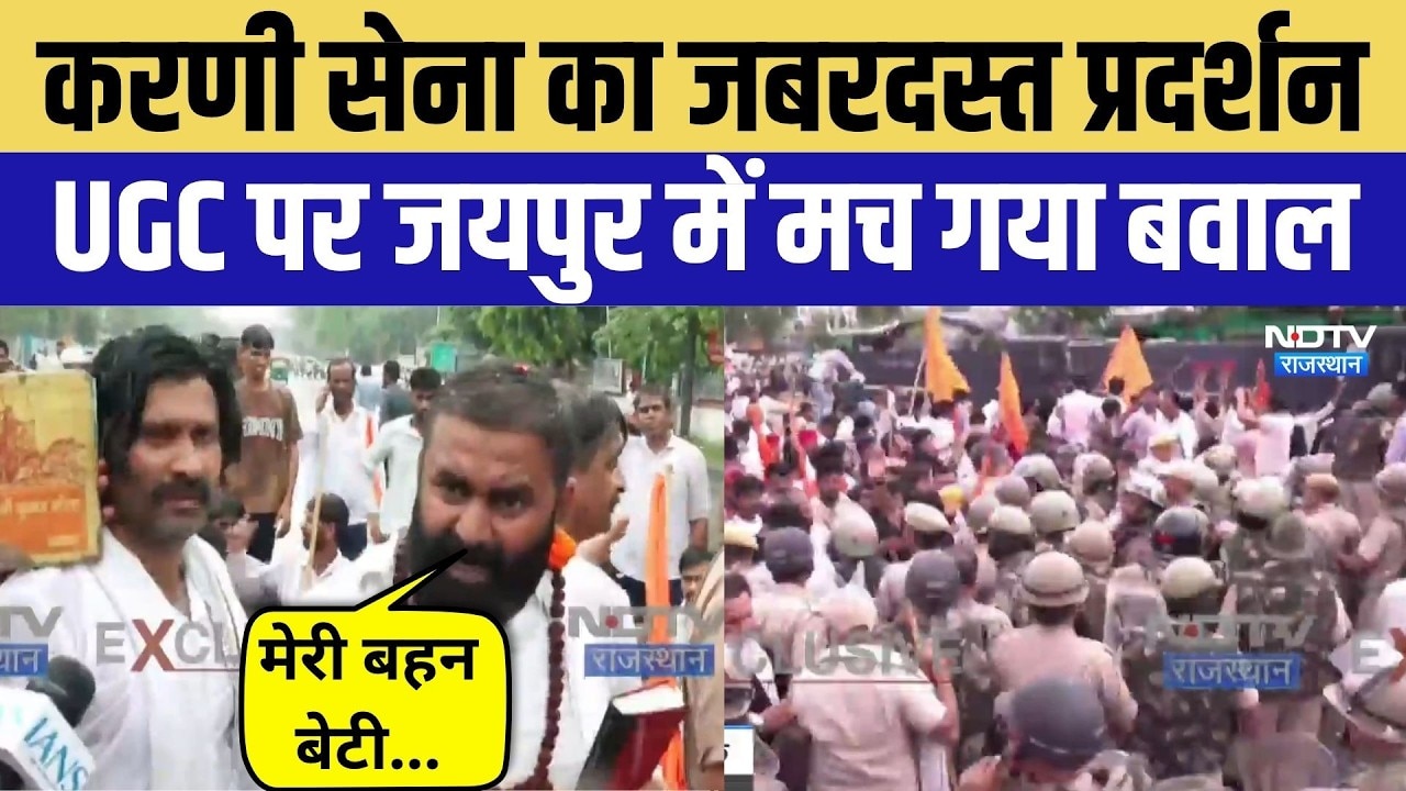 UGC Rollback Protest: Karani Sena के प्रदर्शन में बवाल | Top News | Mahipal Makrana | Rajasthan