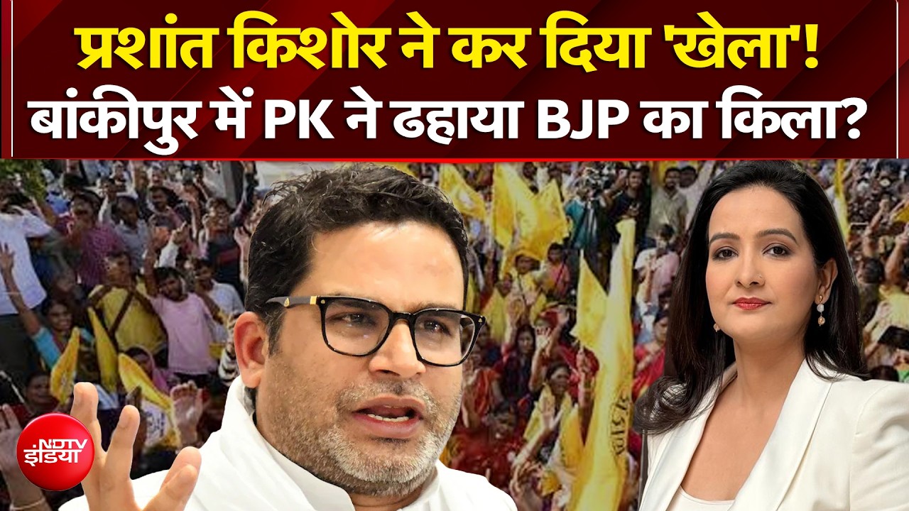 प्रशांत किशोर ने बांकीपुर में कर दिया 'खेला', बांकीपुर में जीत की दहलीज पर पहुंचे!