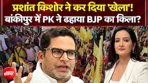 प्रशांत किशोर ने बांकीपुर में कर दिया 'खेला'!