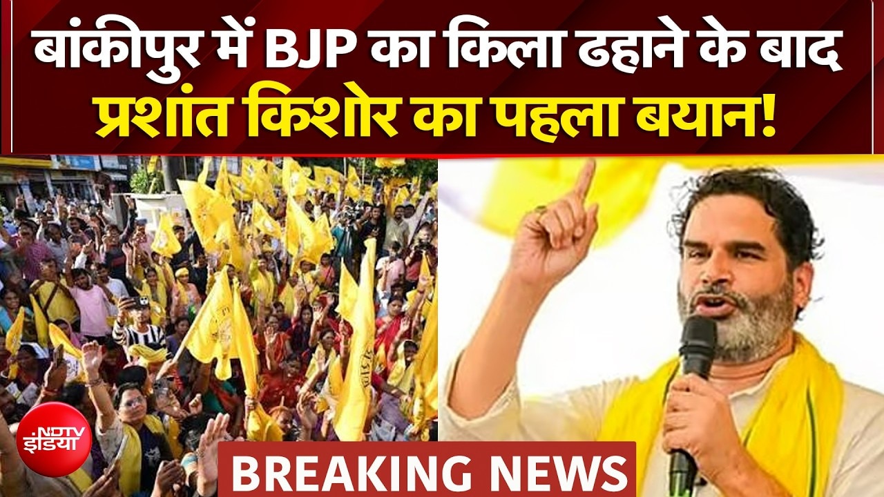 बांकीपुर में BJP का किला ढहाने के बाद प्रशांत किशोर का पहला बयान