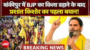 बांकीपुर में BJP का किला ढहाने के बाद प्रशांत किशोर का पहला बयान