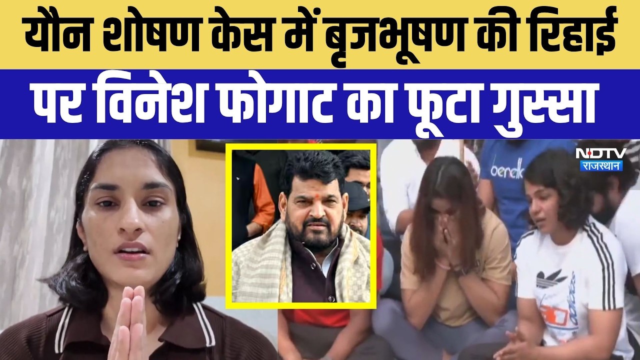 Brij Bhushan Sharan Singh Acquitted: Brij Bhushan की रिहाई पर Vinesh Phogat का फूटा गुस्सा!