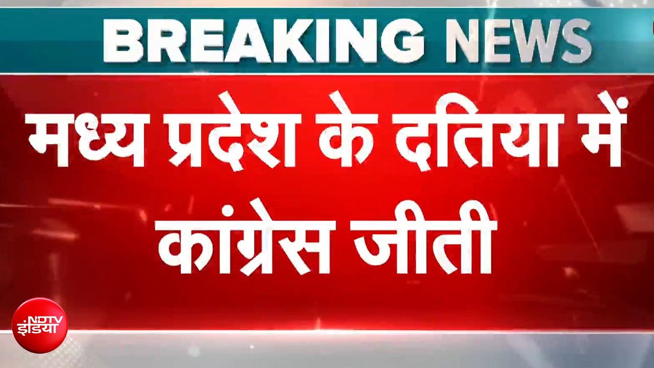 मध्या प्रदेश के दतिया में BJP को झटका, कांग्रेस जीती