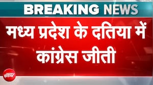 मध्या प्रदेश के दतिया में BJP को झटका, कांग्रेस जीती