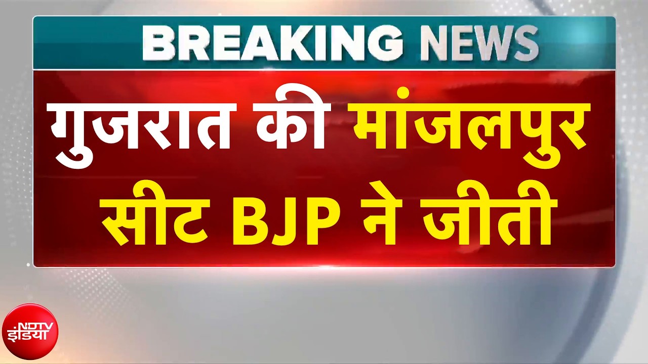 गुजरात की मांजलपुर सीट BJP ने जीती