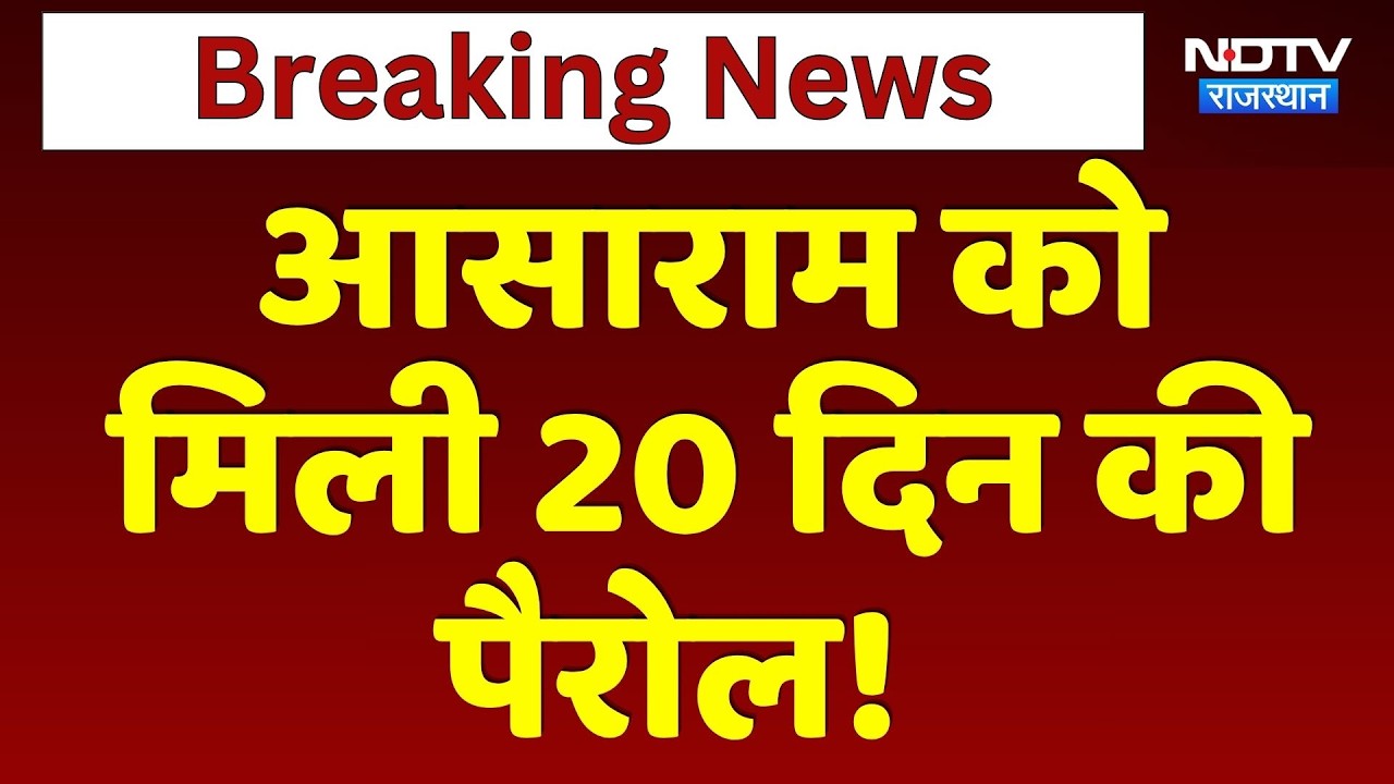 Rajasthan High Court: Asaram Bapu को बड़ी राहत मिली है | Breaking News | Top News | Crime News