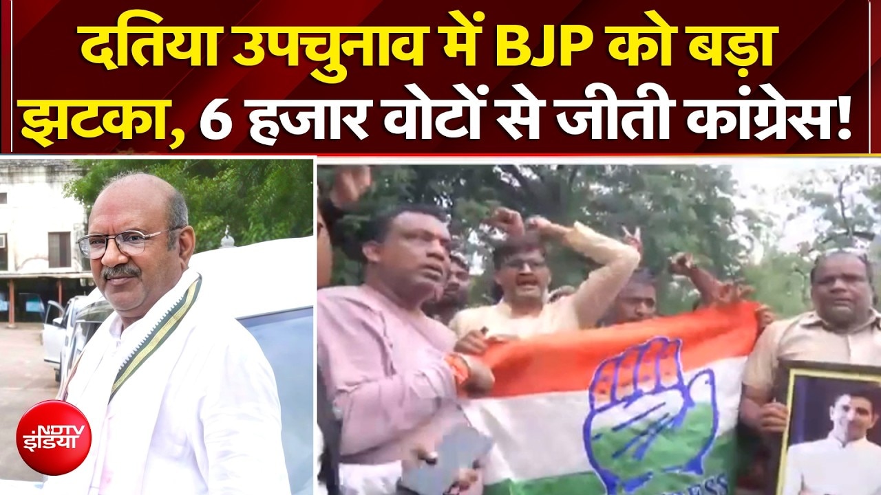 दतिया उपचुनाव में BJP को बड़ा झटका, 6 हजार वोटों से जीती कांग्रेस