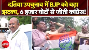 दतिया उपचुनाव में BJP को बड़ा झटका, 6 हजार वोटों से जीती कांग्रेस