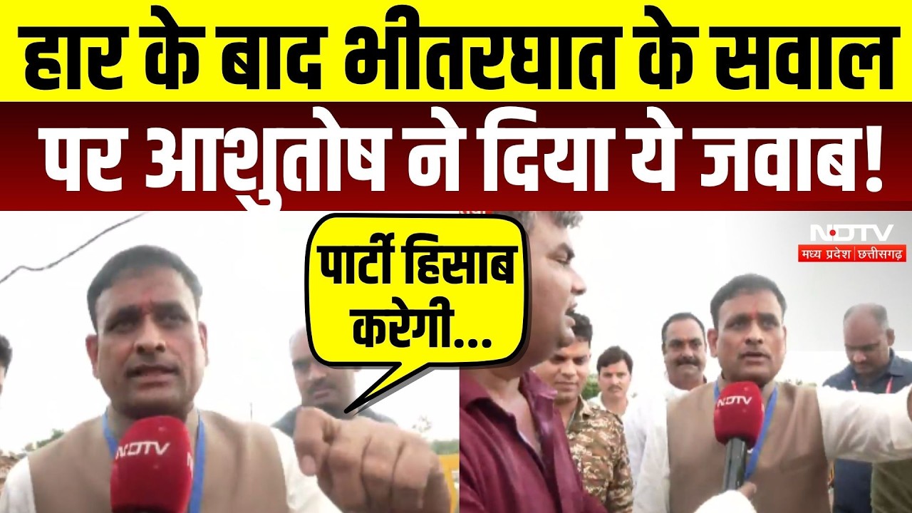 Datia By-Election Result: हार के बाद भीतरघात के सवाल पर Ashutosh Tiwari ने दिया ये जवाब!