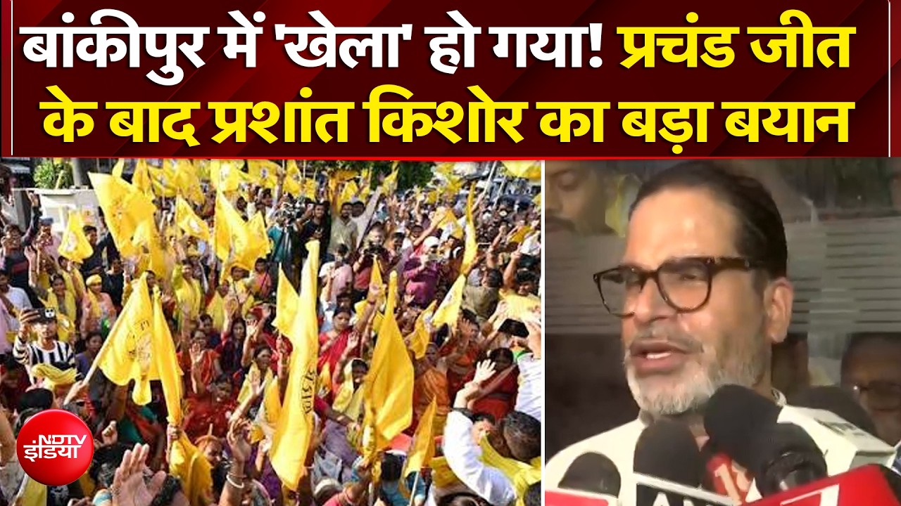 प्रचंड जीत के बाद प्रशांत किशोर का बड़ा बयान!
