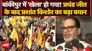 प्रचंड जीत के बाद प्रशांत किशोर का बड़ा बयान!