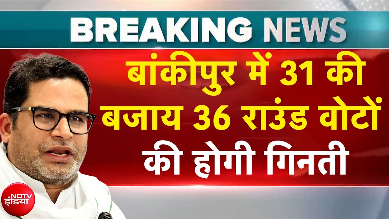 बांकीपुर में 31 की बजाय 36 राउंड वोटों की होगी गिनती