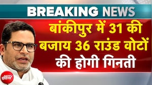 बांकीपुर में 31 की बजाय 36 राउंड वोटों की होगी गिनती