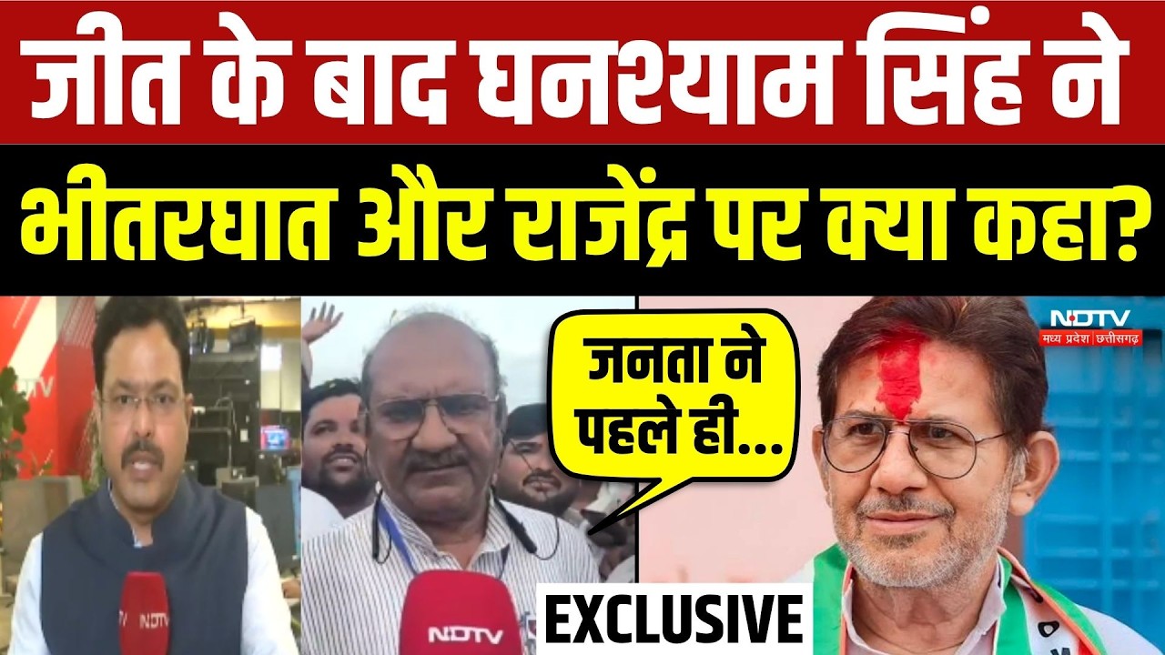 Datia By-Election Result: जीत के बाद Ghanshyam Singh ने भीतरघात और Rajendra Bharti पर क्या कहा?