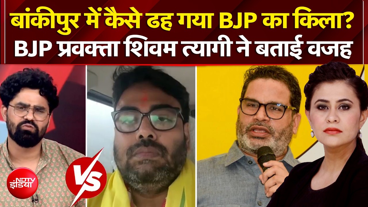 बांकीपुर में कैसे ढह गया BJP का किला? BJP प्रवक्ता शिवम त्यागी ने बताई वजह