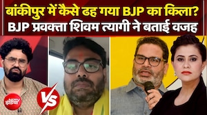 बांकीपुर में कैसे ढह गया BJP का किला? BJP प्रवक्ता शिवम त्यागी ने बताई वजह