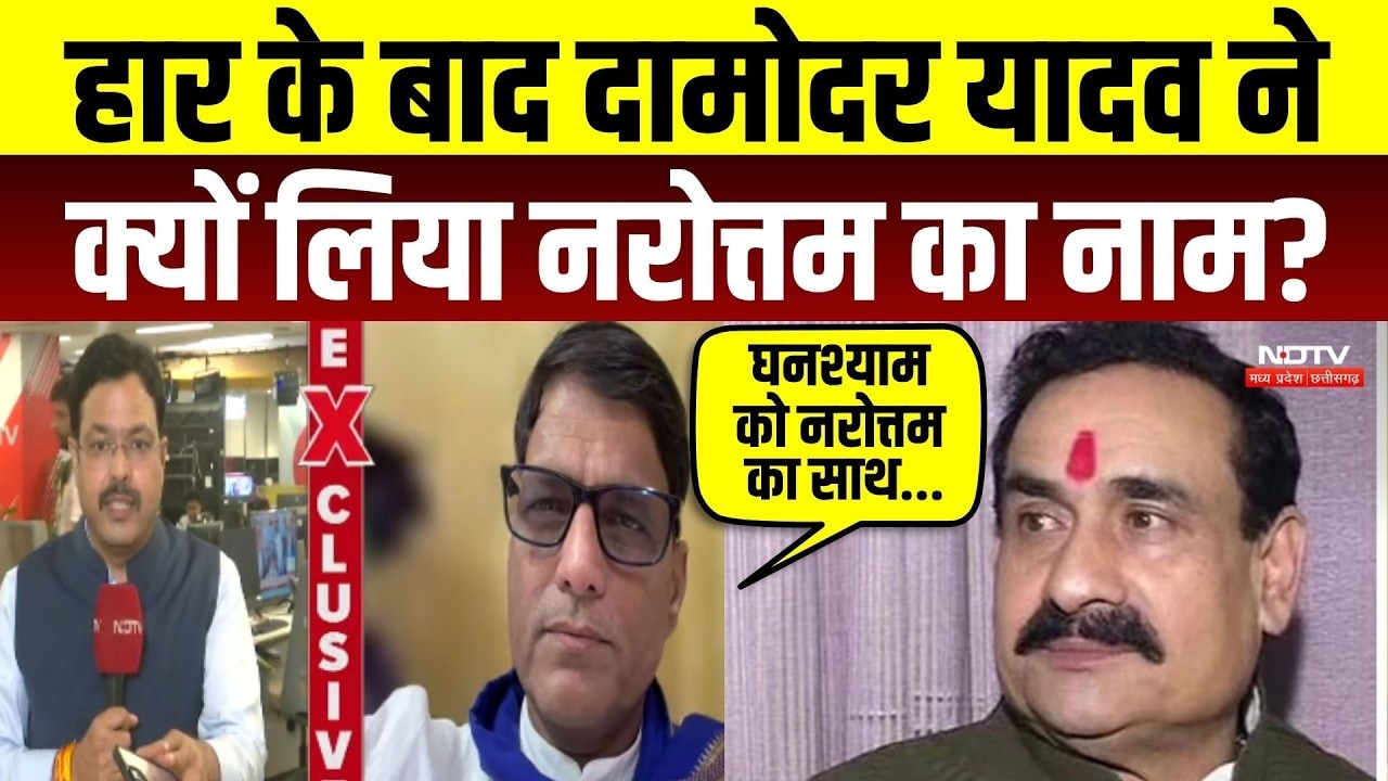 Datia By-Election Result: हार के बाद Damodar Yadav ने क्यों लिया Narottam Mishra का नाम?