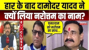 Datia By-Election Result: हार के बाद Damodar Yadav ने क्यों लिया Narottam Mishra का नाम?