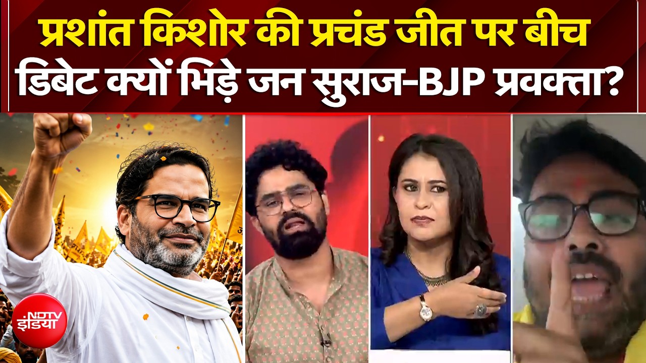 प्रशांत किशोर की प्रचंड जीत पर भिड़े जन सुराज-BJP प्रवक्ता!