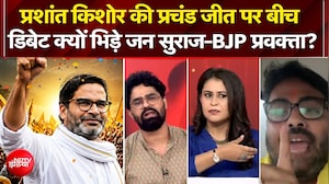 प्रशांत किशोर की प्रचंड जीत पर भिड़े जन सुराज-BJP प्रवक्ता!