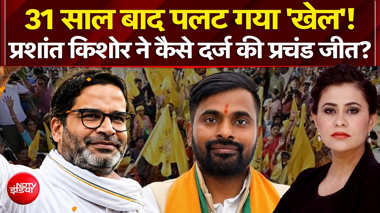 प्रशांत किशोर ने कैसे दर्ज की प्रचंड जीत?