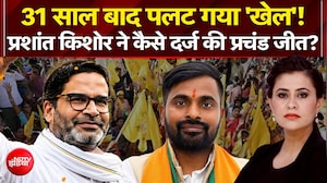 प्रशांत किशोर ने कैसे दर्ज की प्रचंड जीत?