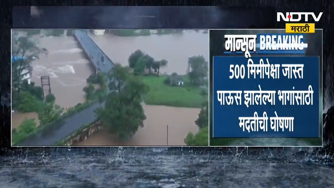 Palghar Flood| पालघर पूरग्रस्तांना राज्य सरकारचा दिलासा, आर्थिक मदतीचा शासन आदेश जारी