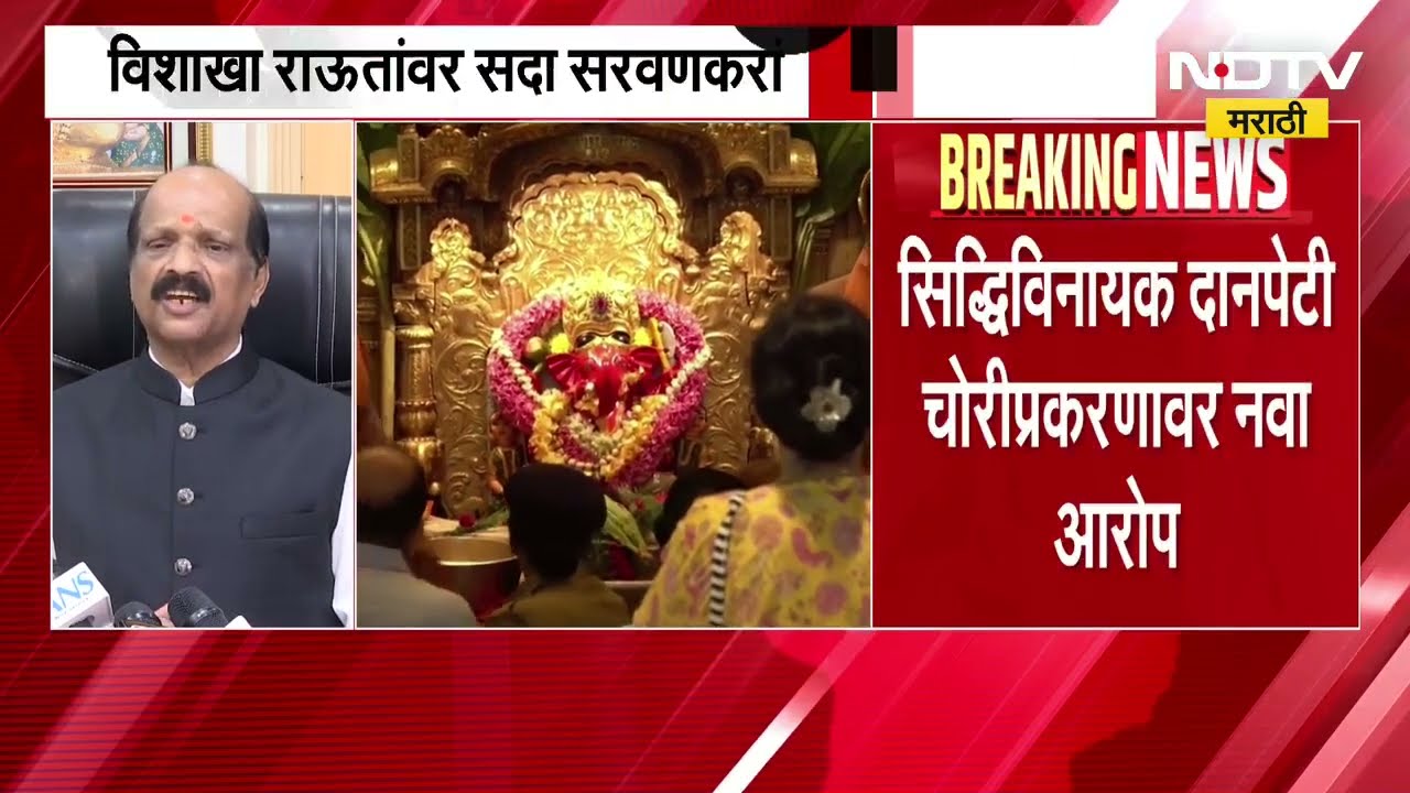 Siddhivinayak Templeच्या दानपेटी चोरीप्रकरण| ठाकरे गटाच्या विशाखा राऊतांवर सदा सरवणकरांचा गंभीर आरोप