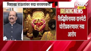 Siddhivinayak Templeच्या दानपेटी चोरीप्रकरण| ठाकरे गटाच्या विशाखा राऊतांवर सदा सरवणकरांचा गंभीर आरोप