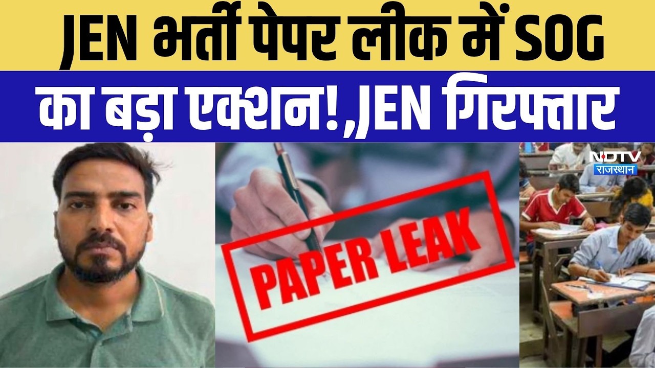 JEN Recruitment Paper Leak में SOG का बड़ा एक्शन! | Rajasthan | Paper Mafia | Recruitment News