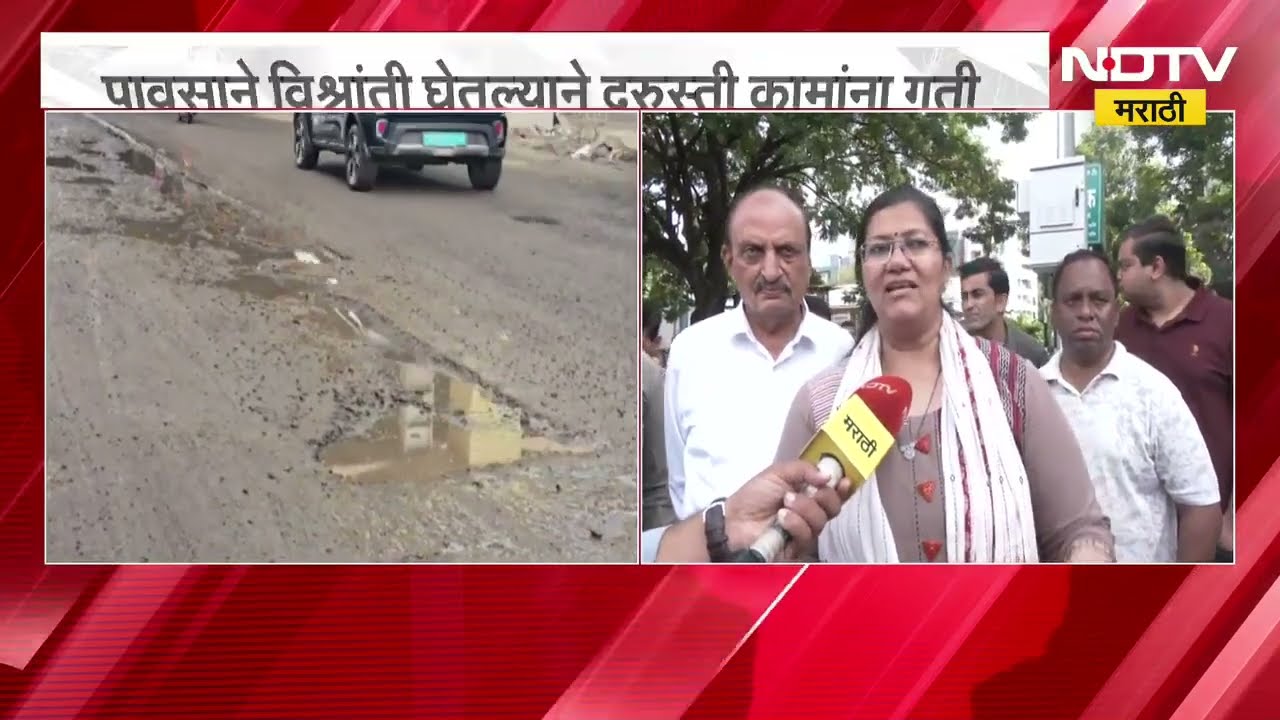 Nashik Potholes| नाशिक खड्डेमुक्त करण्यासाठी प्रशासनाकडून वेग, महापौर हिमगौरी आडकेंकडून पाहणी