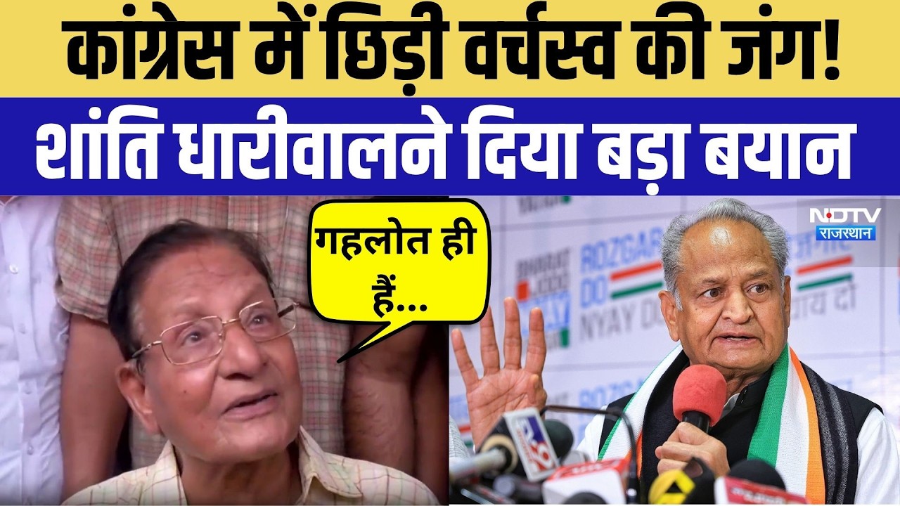 Rajasthan Politics: Shanti Dhariwal का बड़ा बयान | Ashok Gehlot | Congress | Govind Singh Dotasra