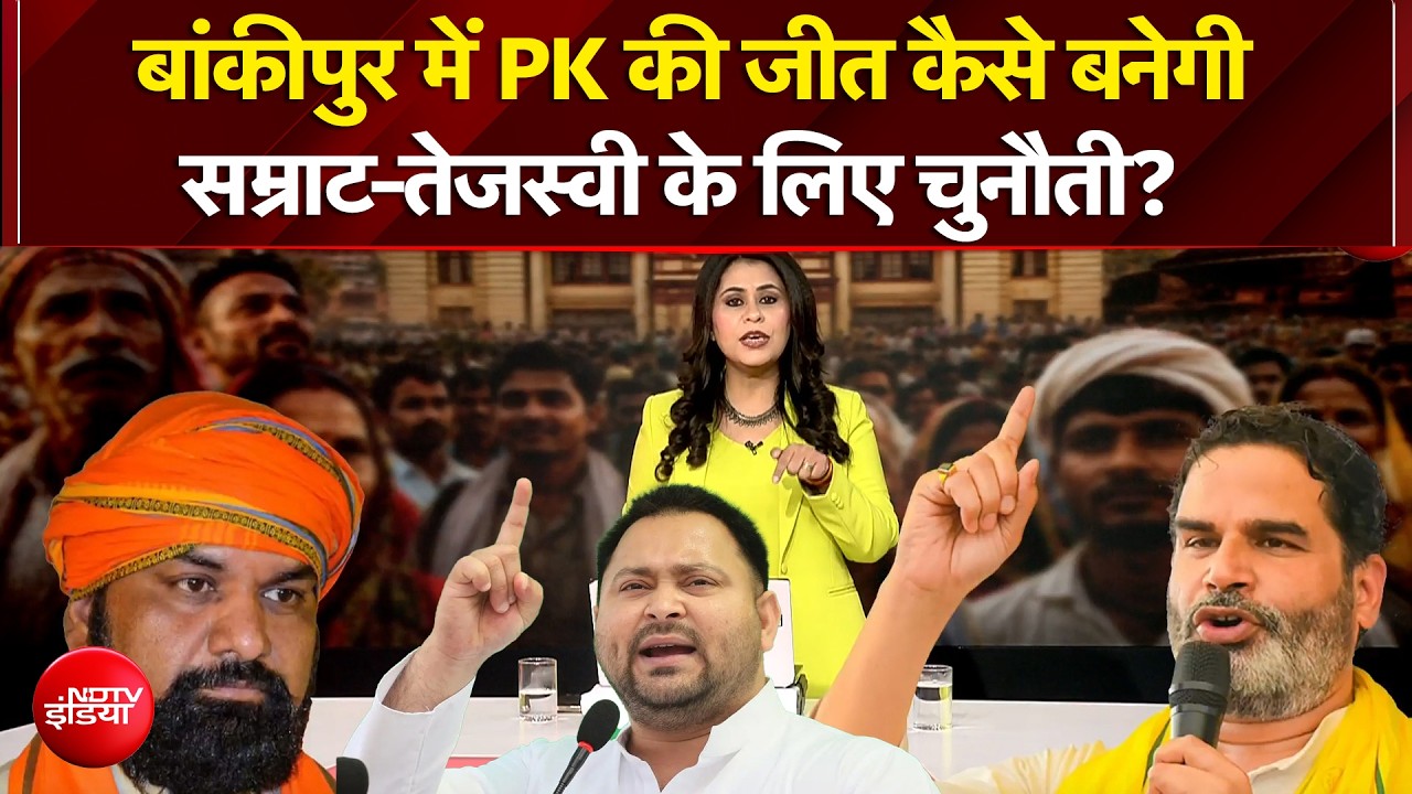 PK की जीत कैसे बनेगी सम्राट-तेजस्वी के लिए चुनौती?