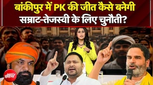 PK की जीत कैसे बनेगी सम्राट-तेजस्वी के लिए चुनौती?