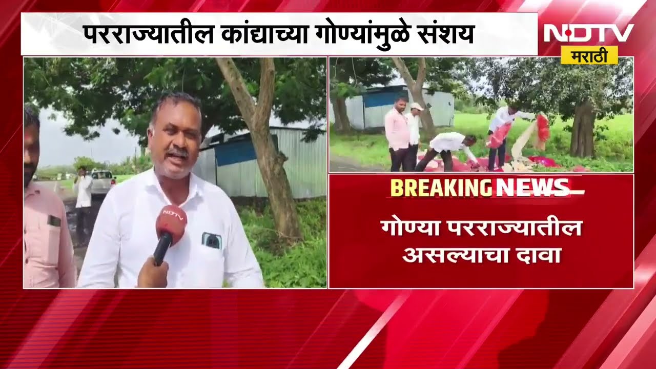 Nashik| राहुड परिसरात कांद्याच्या रिकाम्या गोण्या आढळल्या, चांदवडमध्ये शेतकऱ्यांचा गंभीर आरोप