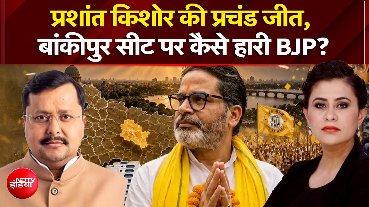 प्रशांत किशोर की प्रचंड जीत, बांकीपुर सीट पर कैसे हारी BJP?