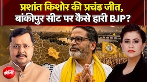 प्रशांत किशोर की प्रचंड जीत, बांकीपुर सीट पर कैसे हारी BJP?