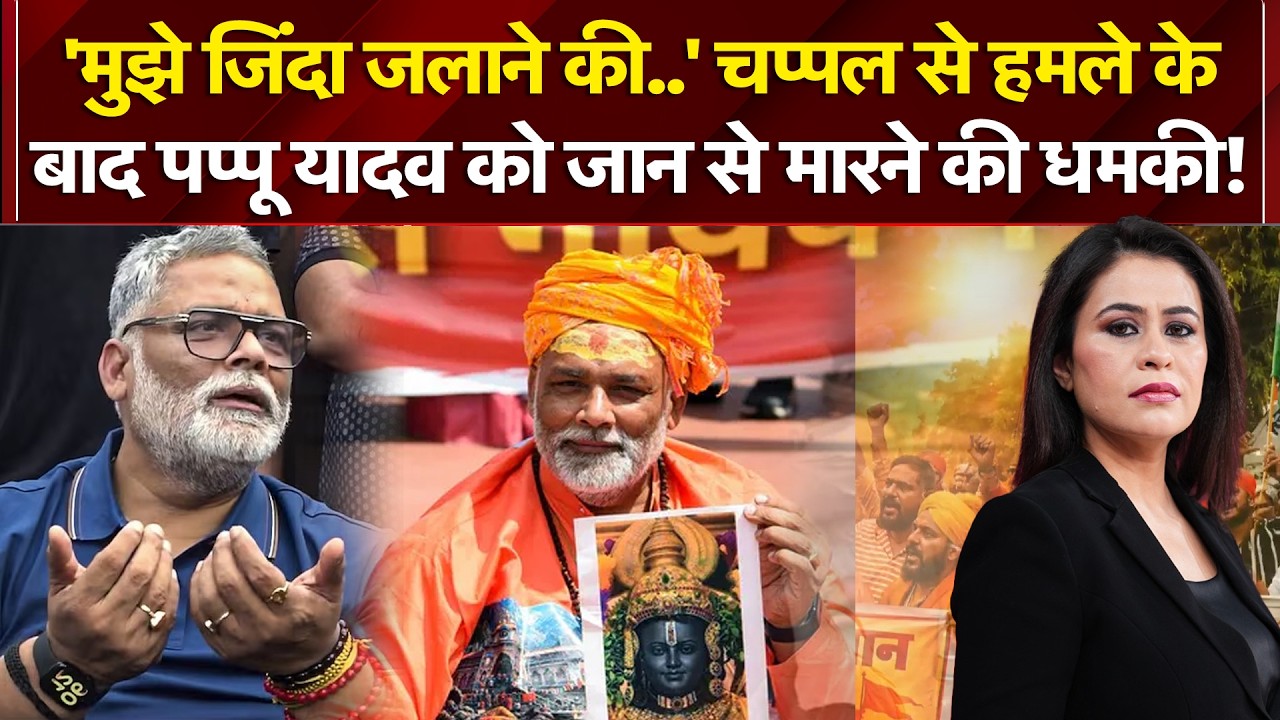चप्पल से हमले के बाद पप्पू यादव को जान से मारने की धमकी!