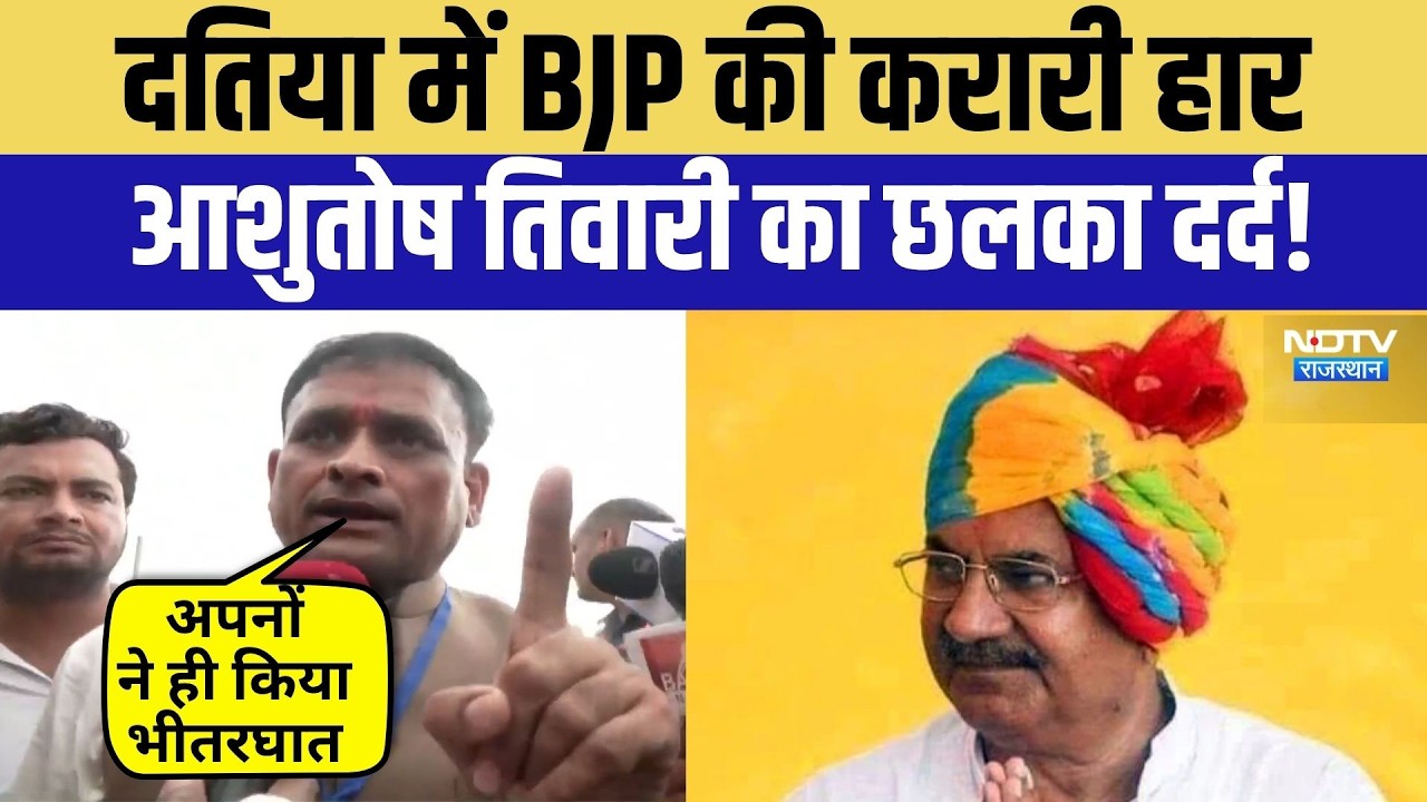 Datia में BJP की करारी हार, Ashutosh Tiwari का छलका दर्द! | Breaking News | Congress | Breaking News