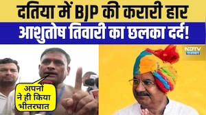 Datia में BJP की करारी हार, Ashutosh Tiwari का छलका दर्द! | Breaking News | Congress | Breaking News