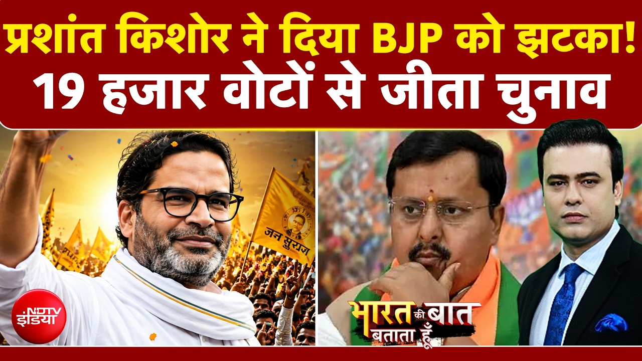 प्रशांत किशोर की प्रचंड जीत के मायने क्या?