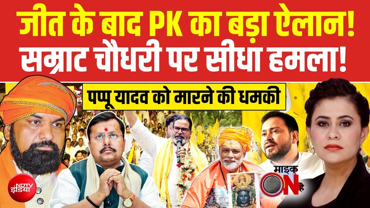 बांकीपुर में प्रशांत किशोर के ऐलान से पप्&zwj;पू यादव की गुहार तक, देखिए हर ट्रेंडिंग न्&zwj;यूज