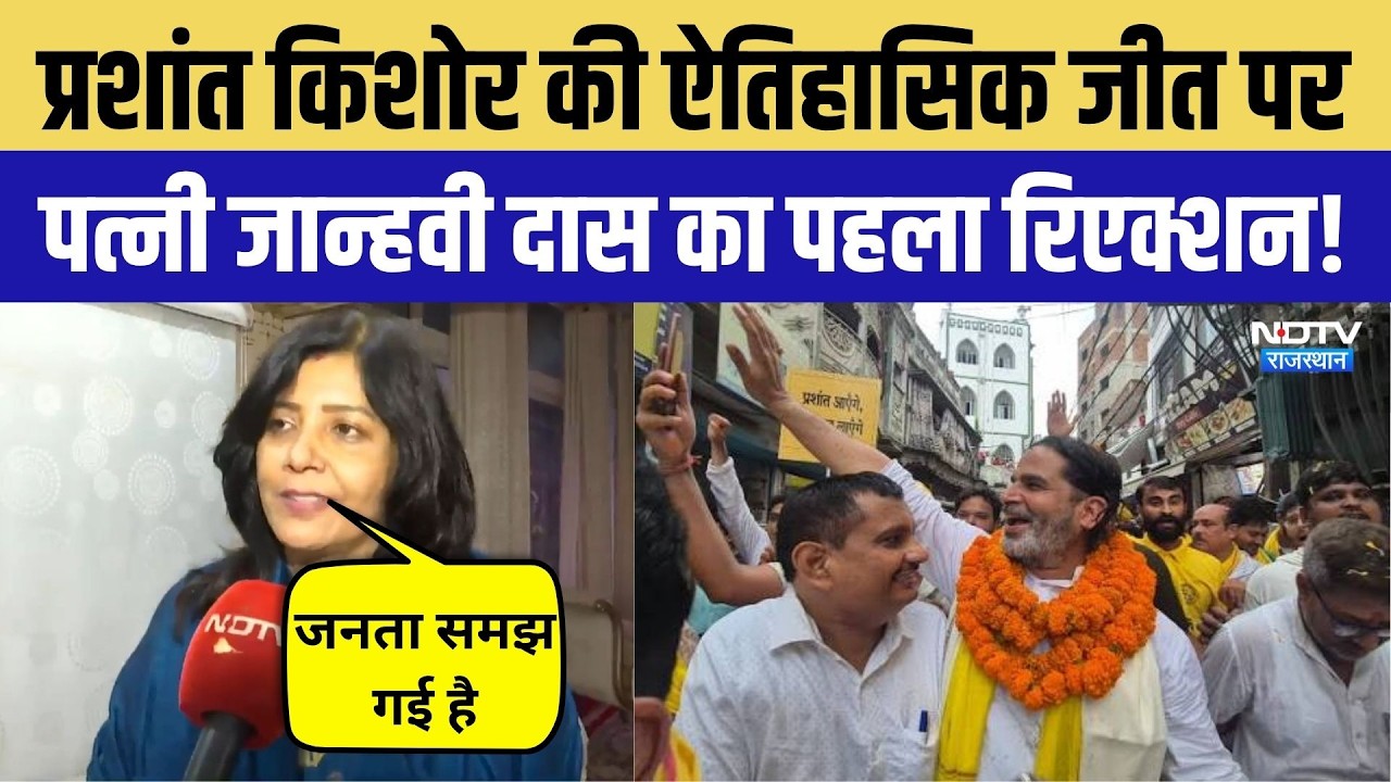Datia By-Election Result 2026:Prashant Kishor की जीत पर पत्नी Jahnavi Das का पहला रिएक्शन!