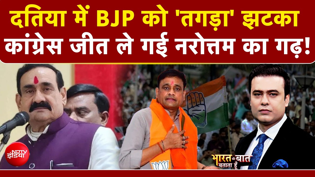 दतिया में कांग्रेस की जीत की वजह... नरोत्तम मिश्रा की सीट छीनी, बीजेपी को बड़ा झटका