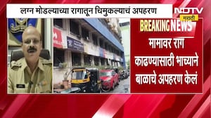Kurla Crime News| लग्न मोडल्याचा राग, भाच्याकडून मामाच्या एक वर्षीय बाळाचं अपहरण