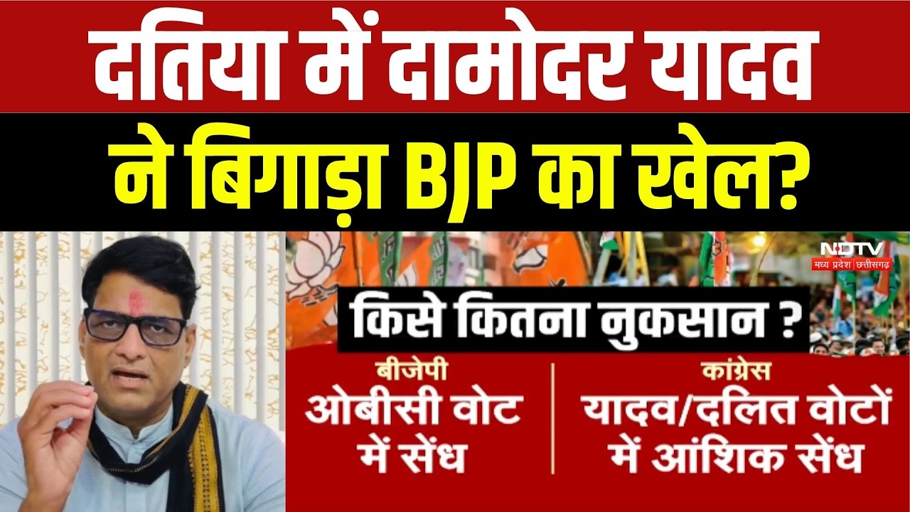 Datia By-Election Result: दतिया में Damodar Yadav ने बिगाड़ा BJP का खेल?