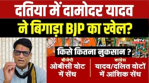 Datia By-Election Result: दतिया में Damodar Yadav ने बिगाड़ा BJP का खेल?